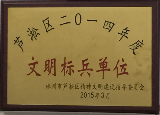 蘆淞區(qū)土地儲備中心被評為2014年文明標(biāo)兵單位